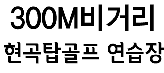 300M 비거리 현곡탑골프 연습장